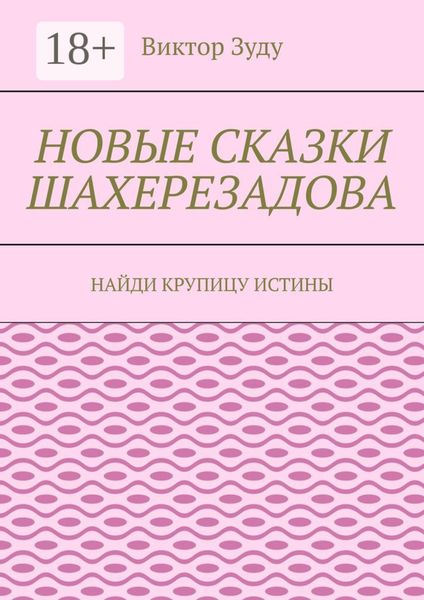 Обложка книги  «Новые сказки Шахерезадова. Найди крупицу истины»