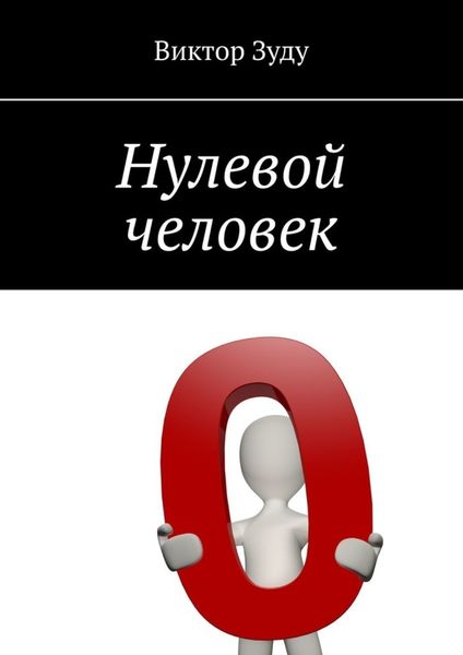 Обложка книги  «Нулевой человек»