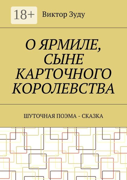 Обложка книги «О Ярмиле, сыне Карточного королевства. Шуточная поэма-сказка»