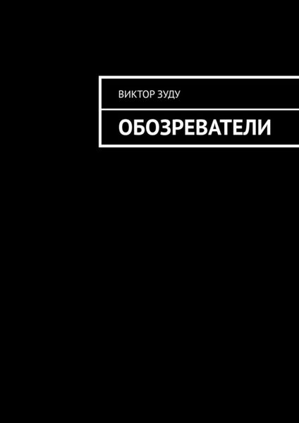 Обложка книги  «Обозреватели»