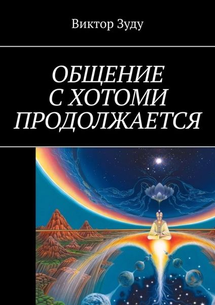 Обложка книги  «Общение с Хотоми продолжается»