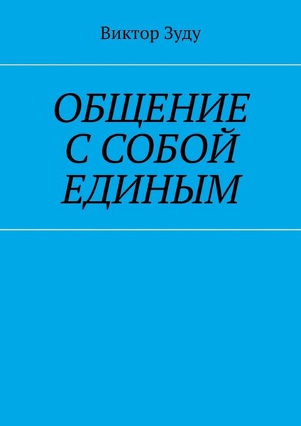 Обложка книги  «Общение с собой единым»
