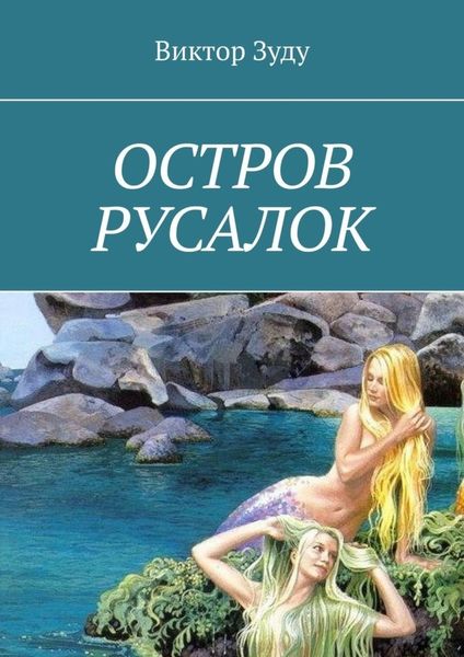 Обложка книги  «Остров русалок»