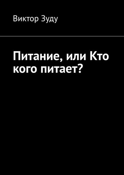 Обложка книги  «Питание, или Кто кого питает?»