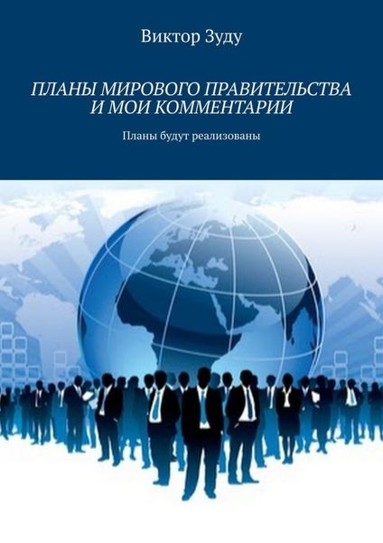 Обложка книги  «Планы мирового правительства и мои комментарии»