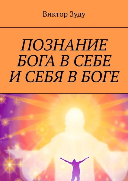 Обложка книги  «Познание Бога в себе и себя в Боге. Познал Бога, стал свободным!»
