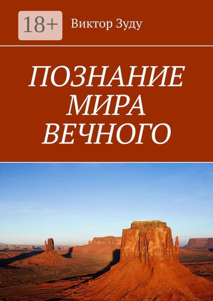 Обложка книги  «ПОЗНАНИЕ МИРА ВЕЧНОГО. МИРЫ СОЗДАНЫ, ЧТОБЫ ИХ ПОЗНАВАТЬ»