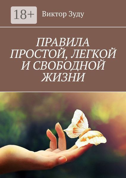 Обложка книги «ПРАВИЛА ПРОСТОЙ, ЛЕГКОЙ И СВОБОДНОЙ ЖИЗНИ»