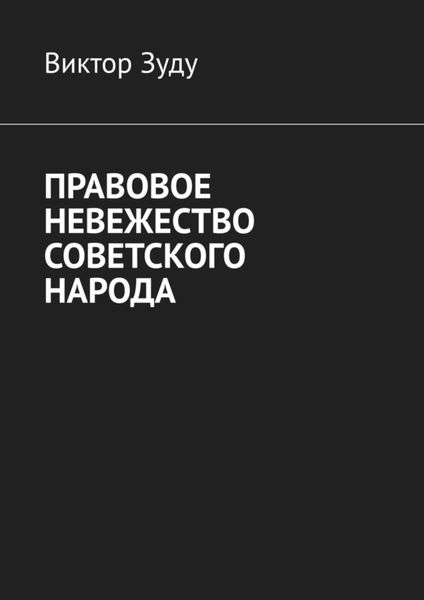 Обложка книги  «Правовое невежество советского народа»
