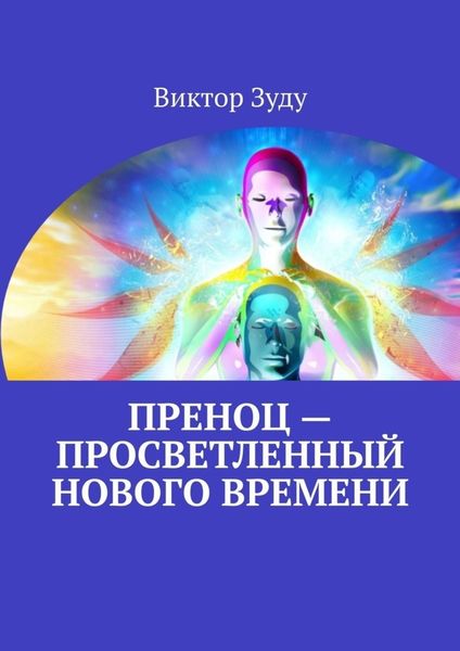 Обложка книги  «Преноц – просветленный нового времени. Пришло время молодых»