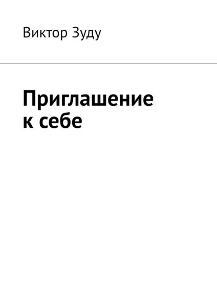 Обложка книги  «Приглашение к себе»