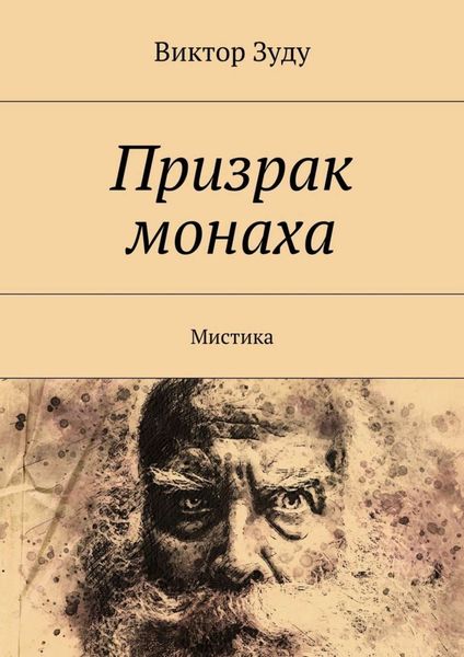 Обложка книги «Призрак монаха. Мистика»