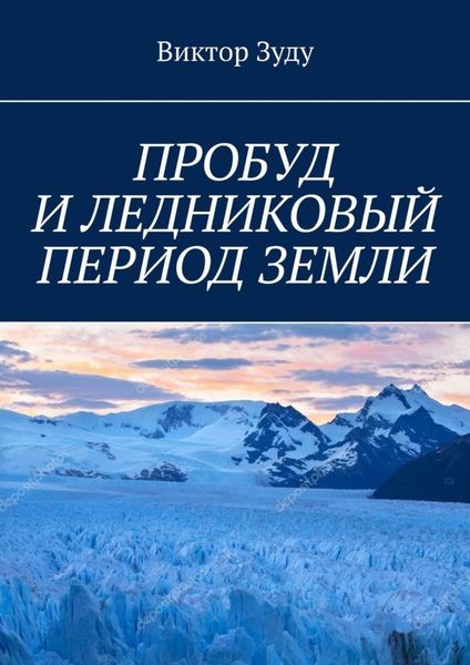 Обложка книги  «ПРОБУД И ЛЕДНИКОВЫЙ ПЕРИОД ЗЕМЛИ»