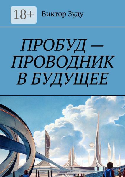 Обложка книги  «Пробуд – проводник в будущее»