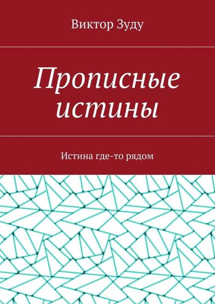 Обложка книги  «Прописные истины. Истина где-то рядом»