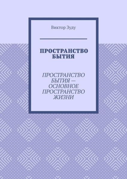 Обложка книги «Пространство бытия. Пространство бытия – основное пространство жизни»