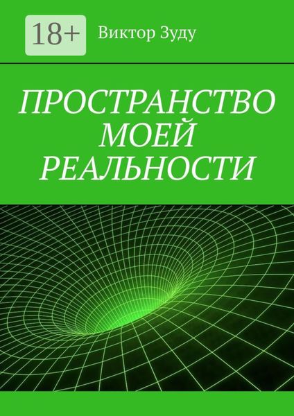 Обложка книги  «Пространство моей реальности»