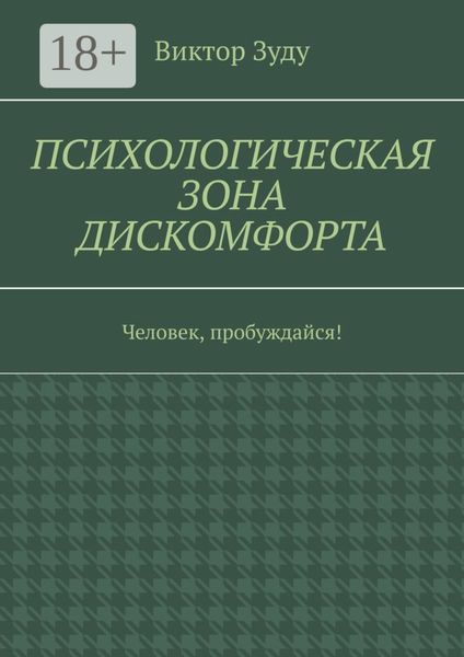 Обложка книги  «Психологическая зона дискомфорта. Человек, пробуждайся!»