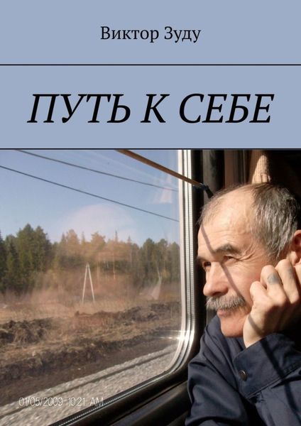 Обложка книги  «Путь к себе»