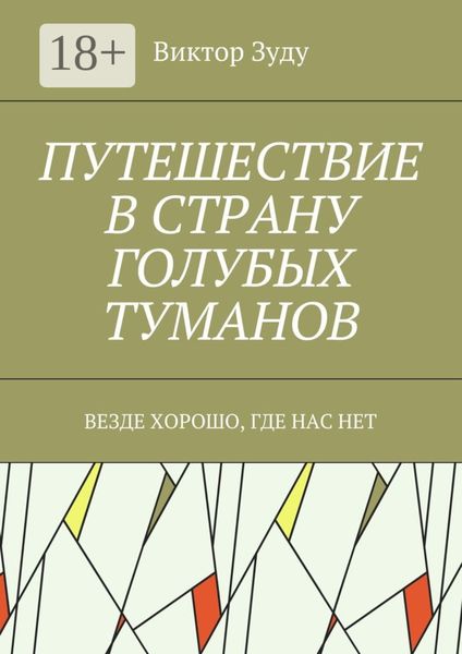 Обложка книги «Путешествие в страну голубых туманов. Везде хорошо, где нас нет»