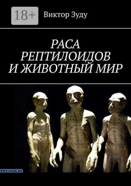 Обложка книги  «Раса рептилоидов и животный мир»