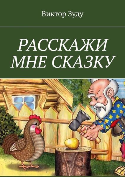 Обложка книги  «Расскажи мне сказку. В сказке философия бытия»
