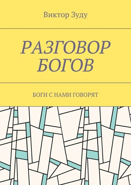 Обложка книги  «Разговор богов. Боги с нами говорят»
