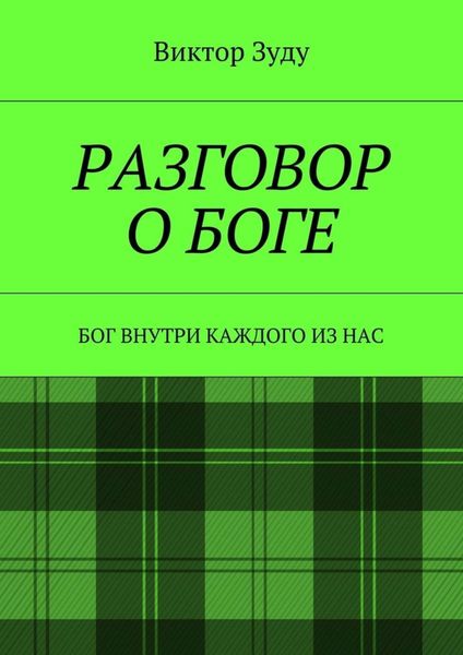 Обложка книги  «Разговор о Боге. Бог внутри каждого из нас»