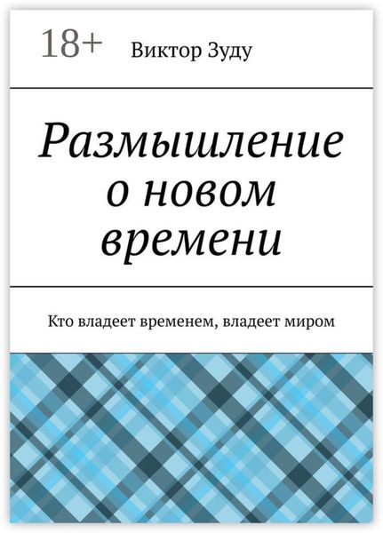 Обложка книги  «Размышление о новом времени. Кто владеет временем, владеет миром»