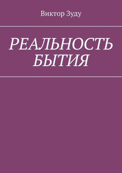 Обложка книги  «Реальность бытия. Реальность всегда иллюзорна»