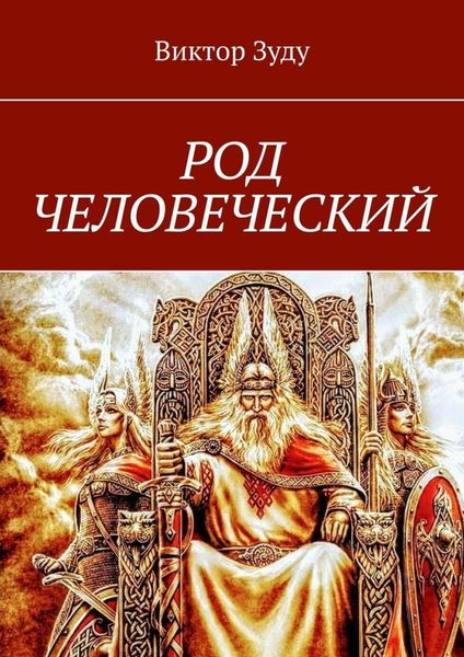 Обложка книги «Род человеческий. Знайте свои родовые корни»
