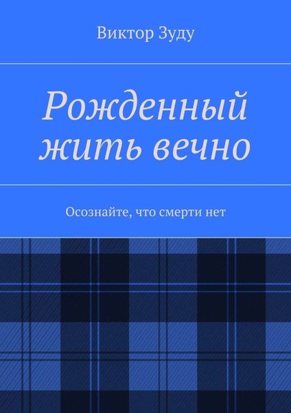 Обложка книги  «Рожденный жить вечно. Осознайте, что смерти нет»