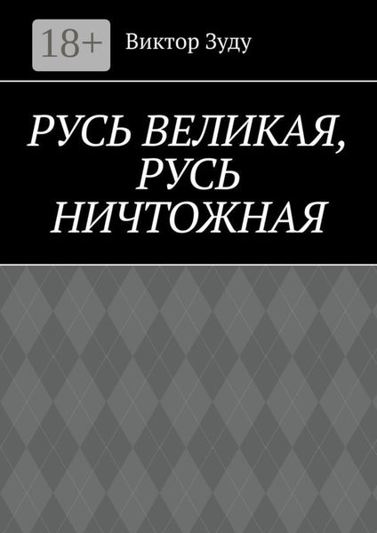 Обложка книги  «Русь великая, Русь ничтожная. Россия – обрети свое лицо!»