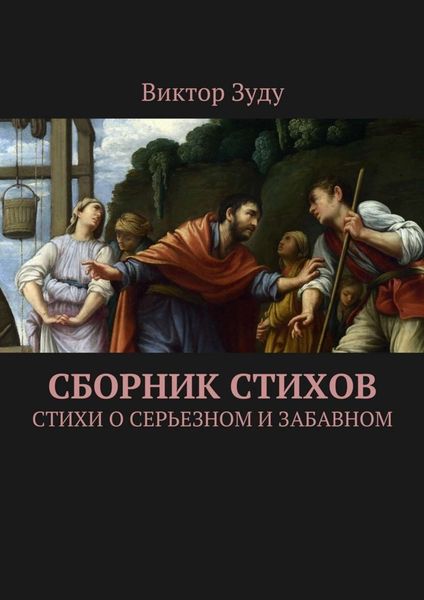 Обложка книги  «Сборник стихов. Стихи о серьезном и забавном»