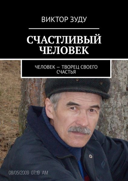 Обложка книги  «СЧАСТЛИВЫЙ ЧЕЛОВЕК. ЧЕЛОВЕК – ТВОРЕЦ СВОЕГО СЧАСТЬЯ»