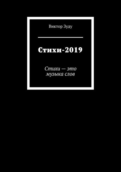 Обложка книги  «Стихи-2019. Стихи – это музыка слов»