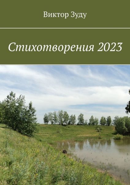 Обложка книги  «Стихотворения 2023»