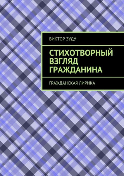 Обложка книги  «Стихотворный взгляд гражданина. Гражданская лирика»