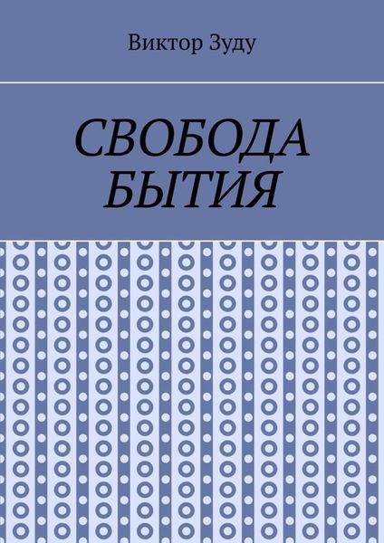 Обложка книги  «Свобода бытия. Свобода нужна во всем!»
