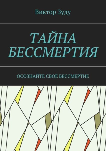 Обложка книги  «Тайна бессмертия. Осознайте своё бессмертие»