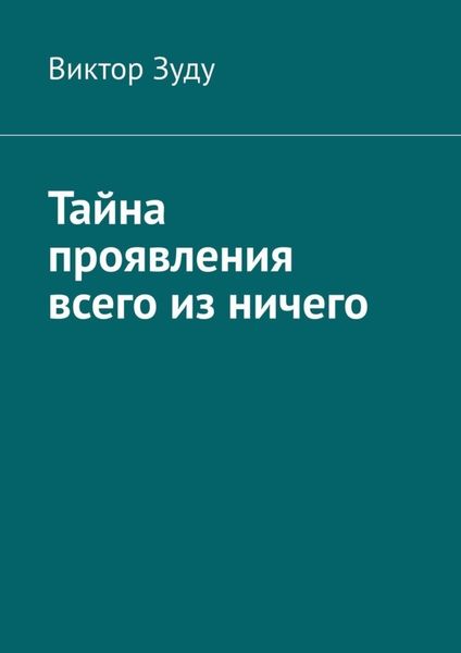 Обложка книги  «Тайна проявления всего из ничего»