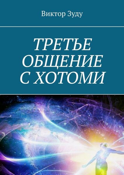 Обложка книги  «Третье общение с Хотоми»