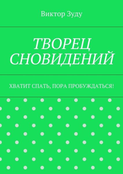 Обложка книги  «Творец сновидений. Хватит спать, пора пробуждаться!»