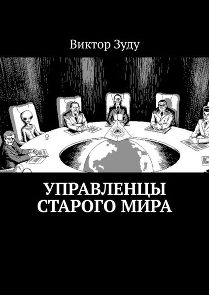 Обложка книги  «Управленцы старого мира»