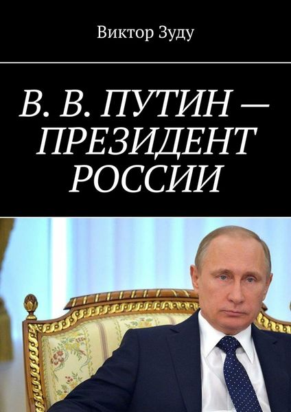 Обложка книги «В. В. Путин – Президент России»