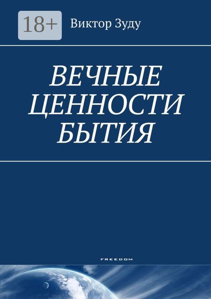 Обложка книги  «Вечные ценности бытия. Человек вечен и бессмертен!»