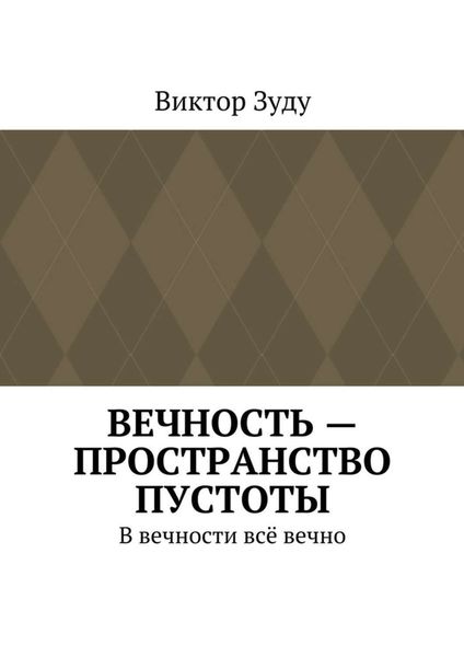 Обложка книги  «Вечность – пространство пустоты. В вечности всё вечно»