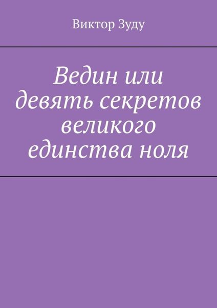 Обложка книги  «Ведин или девять секретов великого единства ноля»