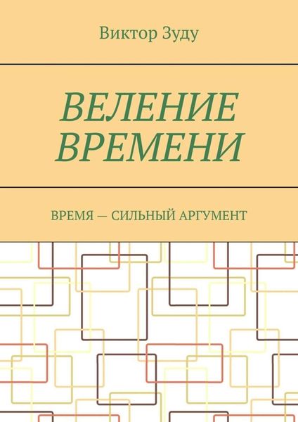 Обложка книги  «Веление времени. Время – сильный аргумент»