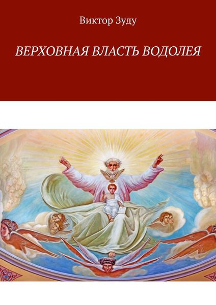 Обложка книги  «Верховная власть водолея. Водолей – время перемен»